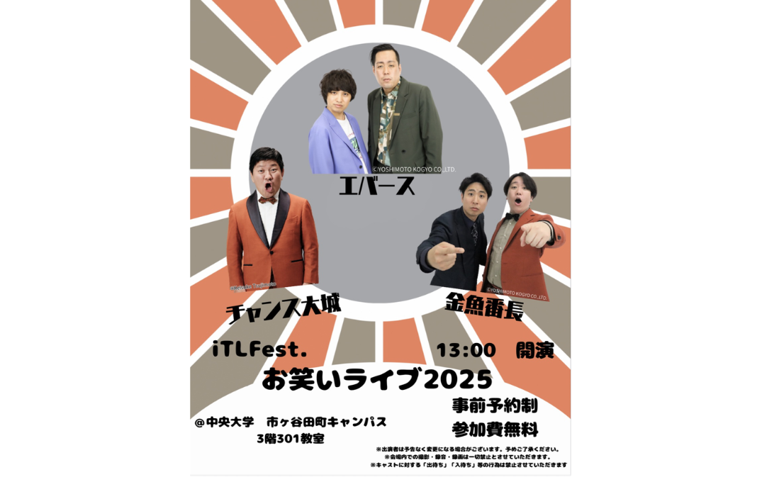 ゲスト企画「iTLFest.お笑いライブ2025」開催！ | iTLFest.